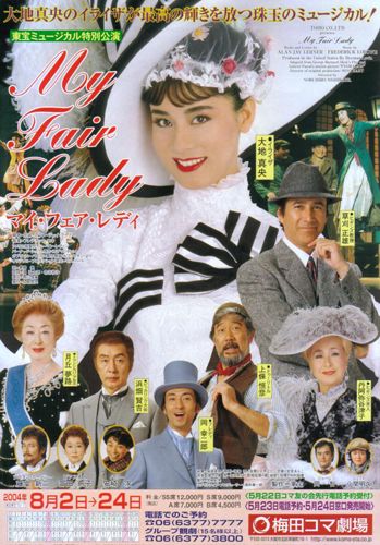 レア！2005 大地真央さん主演「マイフェアレディー」Tシャツ